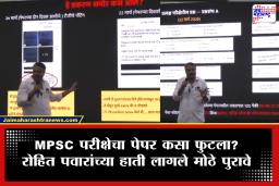 Rohit Pawar On MPSC FDA Paper Leak : MPSC पेपरफुटी प्रकरणात रोहित पवारांच्या दाव्याने खळबळ; पेपर किती लाखाला फुटला? ॲडव्हान्स किती? सगळ्यांदेखत दिले सगळे पुरावे