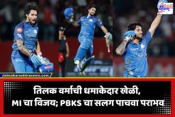 PBKS vs MI IPL 2026 : शेवटपर्यंत रंगला अटीतटीचा सामना; MI चा पंजाब किंग्सवर 6 गडी राखून विजय