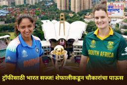 IND-W vs SA-W Final: भारत विरुद्ध दक्षिण आफ्रिका महिला विश्वचषक सामन्यात शेफाली-स्मृतीची जोडी चमकली! टीम इंडियाची दमदार सुरुवात