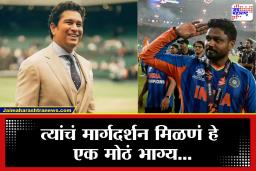 Sanju Samson On Sachin Tendulkar : क्रिकेटच्या देवाकडून मिळाले धडे…; मॅचच्या  आधी संजू सॅमसनचा सचिन तेंडुलकरशी झाला होता संपर्क, भावूक होत सगळं काही सांगितलं