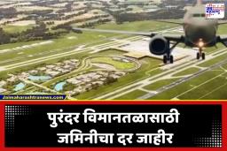 Purandar Airport Farmer Land: पुरंदर विमानतळाचा भूसंपादन मोबदला; एका एकराला मिळणार 1 कोटी 61 लख ; याशिवाय नोकरी अन् बरंच काही…