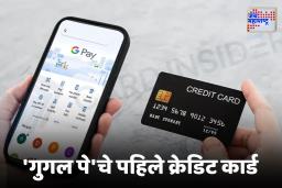 Google Pay ने लाँच केले पहिले क्रेडिट कार्ड,  जाणून घ्या  EMI चे स्वरूप
