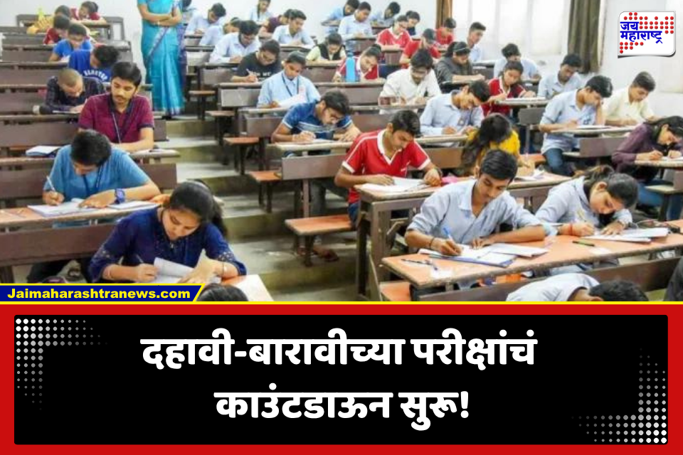 Maharashtra Board: दहावी-बारावीच्या विद्यार्थ्यांसाठी मोठी बातमी; बोर्ड परीक्षेचं वेळापत्रक जाहीर, पहिला पेपर कधी?