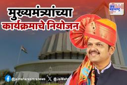 मुख्यमंत्री देवेंद्र फडणवीस यांच्या कार्यक्रमाचे नियोजन 