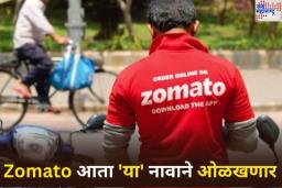 Zomato चे नाव बदलण्यास शेअरहोल्डर्सनी दिली मंजुरी; आता ‘या’ नावाने ओळखणार कंपनी