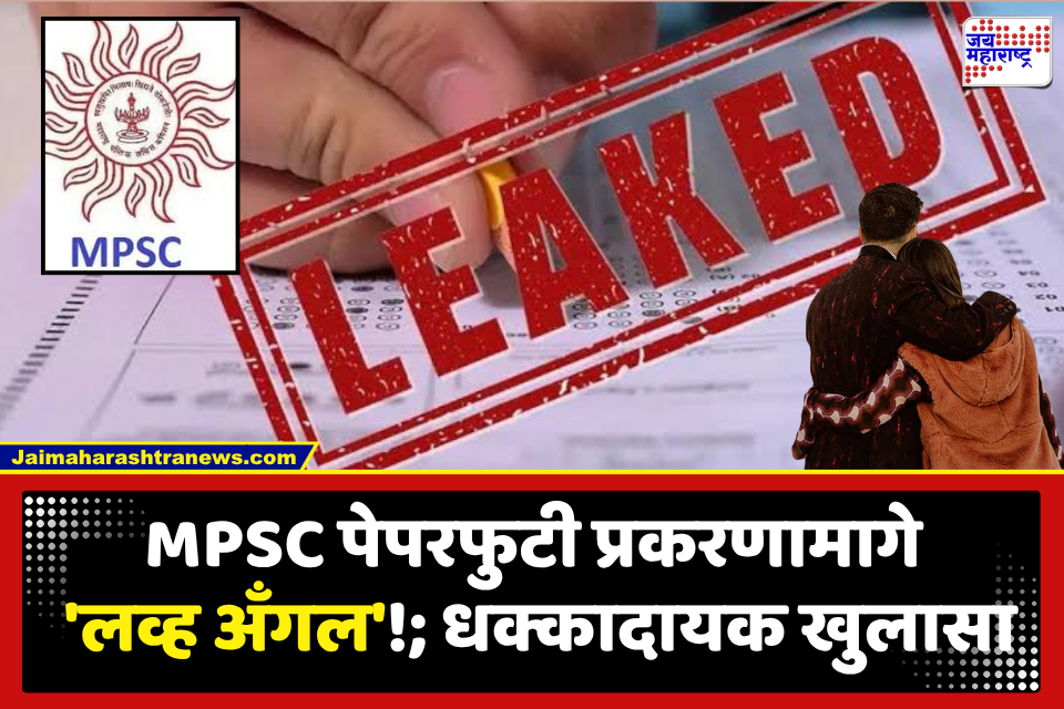 MPSC Paper Leak : प्रेमासाठी वाट्टेल ते…! MPSC च्या पेपर फुटीमागील धक्कादायक कारण ऐकून यंत्रणा थक्क; प्रियकराने प्रेयसीसाठी केलं ‘हे’ कृत्य