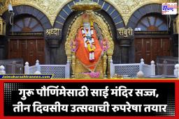 Guru Purnima 2026 : गुरुपौर्णिमेसाठी साईंची शिर्डी सज्ज, भक्तांसाठी रात्रभर साईमंदिर खुलं; तीन दिवसीय गुरुपौर्णिमा उत्सवाची तयारी पूर्ण