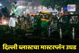 Delhi Blast: शू बॉम्बने झाला दिल्ली ब्लास्ट? तपासात समोर आले थरकाप उडवणारे पुरावे
