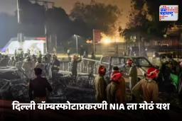 Delhi Bomb Blast Update : दिल्ली बॉम्बस्फोट प्रकरणात एनआयएला मोठे यश, दहशतवादी डॉ. उमरचा सहकारी आमिर रशीदला अटक
