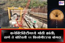 Thane-Borivali Twin Tunnels: 90 मिनिटांचा प्रवास फक्त 15 मिनिटांत! ठाणे-बोरिवली दरम्यान देशातील सर्वात लांब शहरी बोगदा
