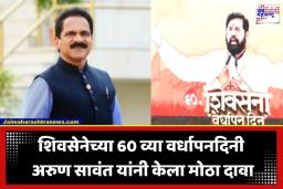 Shiv Sena Arun Sawant : शिवसेनेच्या वर्धापनदिनी शिंदे काय बोलणार याकडे सर्वांचे लक्ष; त्यापूर्वी सभा स्थळावरून अरुण सावंत यांचे सूचक वक्तव्य