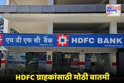 HDFC ग्राहकांसाठी महत्त्वाचे!  UPI सेवा होणार  ठप्प; करता येणार नाहीत व्यवहार