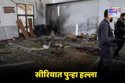 Syria Mosque Blast : सीरियात मशिदीत नमाज पठणावेळी भीषण स्फोट; 8 जणांचा जागीच मृत्यू, 18 जखमी