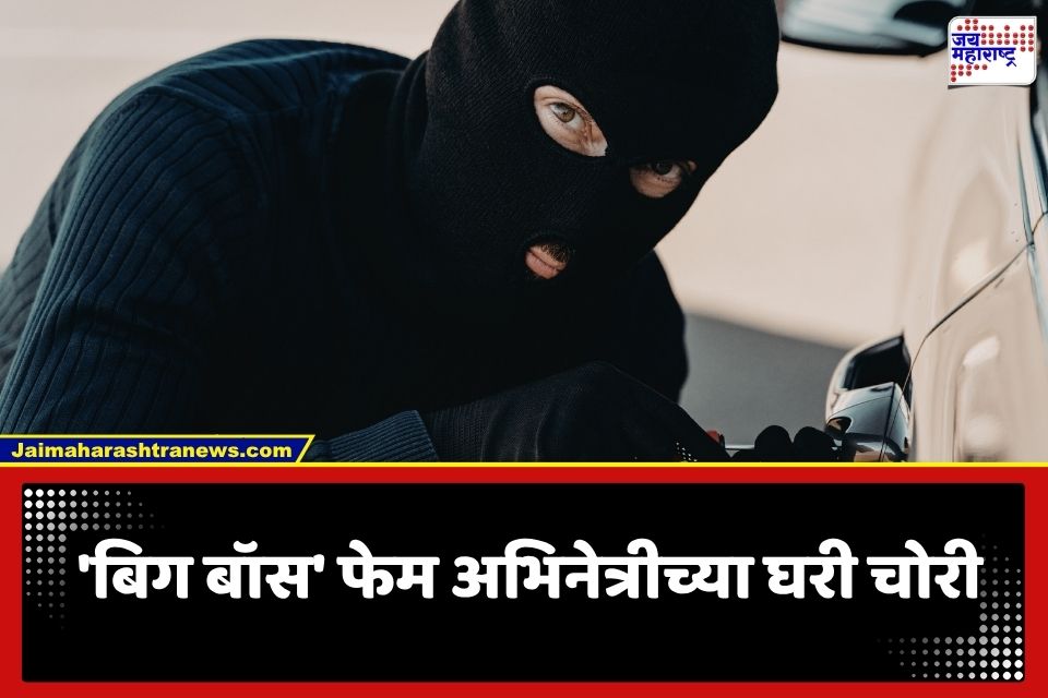 Mumbai Crime : ‘बिग बॉस’ फेम अभिनेत्रीच्या घरावर चोराचा डल्ला; 76.39 लाखांचा ऐवज लंपास; आरोपीला बिहारमधून अटक