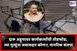 Pimpri Chinchwad News : विषारी दारूमुळे मृत्यूतांडव! दारू अड्ड्याची तोडफोड, आमदार रोहित पवारही आक्रमक; जाणून घ्या ताजी अपडेट