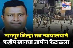 नागपूर हिंसाचार प्रकरण; सूत्रधार फहीम खान याचा जामीन फेटाळला