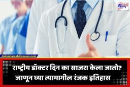 National Doctors’ Day 2026: राष्ट्रीय डॉक्टर दिन का साजरा केला जातो? काय आहे या दिवसामागील इतिहास? जाणून घ्या