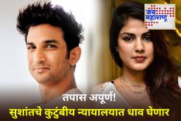 Sushant Singh Rajput Death Case: रिया चक्रवर्तीला क्लीन चिट; पण, सुशांत सिंग राजपूतचे कुटुंब CBI च्या क्लोजर रिपोर्टला देणार आव्हान