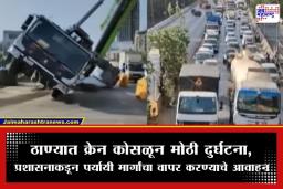 Crane Collapse On Kopri Bridge: ठाण्यात कोपरी उड्डाणपुलावर क्रेन कोसळून मोठी दुर्घटना; मुंबई-ठाणे वाहतुकीचा खोळंबा