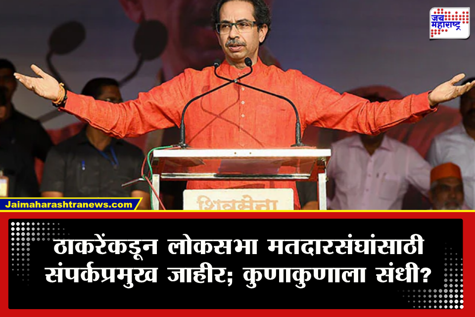 Shivsena Uddhav Thackeray : लोकसभा निवडणुकीच्या तयारीला ठाकरेसेनेकडून वेग! 40 मतदारसंघांसाठी संपर्कप्रमुखांची नियुक्ती; कोणत्या नेत्याला कुठली जबाबदारी