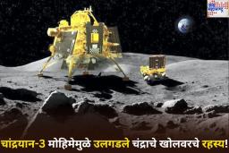 Chandrayaan-3 Mission: चांद्रयान-3 मोहिमेमुळे उलगडले चंद्राचे खोलवरचे रहस्य! अनेक भागांवर असू शकतो बर्फ