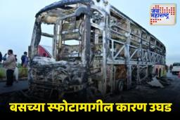 Kurnool Bus Accident: कुर्नूल येथे बसचा स्फोट कसा झाला? फॉरेन्सिक तपासणीत धक्कादायक माहिती समोर