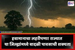 Maharashtra Weather Update: राज्यात एका बाजूला सूर्य आग ओकतोय, तर दुसरीकडे अवकाळीची स्थिती! विदर्भाला ‘येलो अलर्ट’, जाणून घ्या तुमच्या शहराची स्थिती…