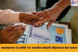 स्वातंत्र्यानंतर 75 वर्षांनी भारतामधील ‘या’ गावातील लोकांनी पहिल्यांदाच केलं मतदान