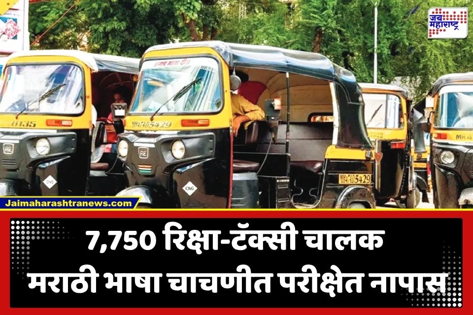 Marathi Language Test : मराठी भाषा चाचणीत 7750 रिक्षा-टॅक्सी चालक नापास; आता पुढे काय होणार?