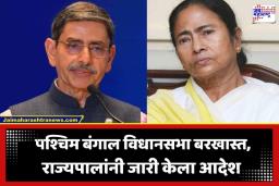 West Bengal Assembly Dissolved: ममता बॅनर्जींची राजवट संपुष्टात! राज्यपालांकडून पश्चिम बंगाल विधानसभा बरखास्त; नव्या सरकारच्या स्थापनेचा मार्ग मोकळा