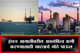 India Fuel Production : इंधन टंचाईवर मात करण्यासाठी ONGC चा मास्टरस्ट्रोक! खोल समुद्रात तेल शोधण्यासाठी 20 अब्ज डॉलर्सची जागतिक निविदा