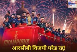 RCB Victory Parade Cancelled: मोठी बातमी! आरसीबी विजयी परेड रद्द! पोलिसांनी नाकारली परवानगी