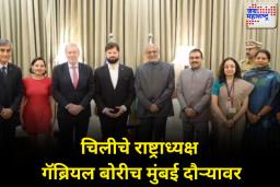 चिलीचे राष्ट्राध्यक्ष गॅब्रियल बोरीच मुंबई दौऱ्यावर