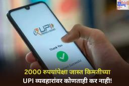 2000 रुपयांपेक्षा जास्त किमतीच्या UPI व्यवहारांवर कोणताही कर नाही! अर्थ मंत्रालयाने केले अफवांचे खंडन