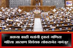 Women’s Reservation Bill: मोदी सरकारला मोठा धक्का! महिला आरक्षण विधेयक लोकसभेत नामंजूर; नेमकं कारण काय?