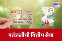 Patanjali Credit Card : आयुर्वेदिक उत्पादनांनंतर आता पतंजलीचे क्रेडिट कार्डही…जाणून घ्या फायदे