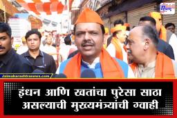 CM Fadnavis : इंधन आणि खतांच्या टंचाईच्या अफवांवर विश्वास ठेवू नका; मुख्यमंत्री फडणवीस यांचे आवाहन, काळाबाजार करणाऱ्यांवर कडक कारवाईचा इशारा