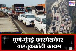 Mumbai-Pune Expressway Traffic : पुणे-मुंबई एक्स्प्रेसवेवरील वाहतूक कोंडीचं कोडं सुटेना, तिसऱ्या दिवशीही परिस्थिती जैसे थे…