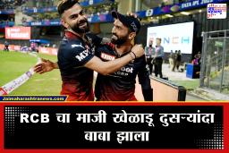 Dinesh karthik : RCB च्या माजी खेळाडूच्या घरी आली लक्ष्मी; जुळ्या मुलांनंतर पुन्हा कन्यारत्न