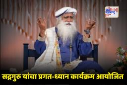 Soak In Ecstasy of Enlightenment : पुढच्या महिन्यात सद्गगुरु मुंबईत; ईशा फाउंडेशनच्या वतीने ‘एक्स्टसी ऑफ एनलाईटनमेंट’ कार्यक्रम आयोजित