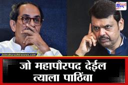 Maharashtra Election : महापौरपदासाठी खलबतं! ठाकरे, वंचित आणि अपक्ष 10 नगरसेवकांचा वेगळा गट; आधी मातोश्रीवर चर्चा आता फडणवीसांना भेटणार
