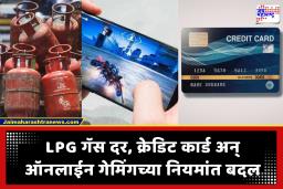1 May 2026 New Rules : 1 मे पासून LPG गॅस बुकिंग, क्रेडिट कार्ड नियम, ऑनलाईन गेमिंगच्या नियमांत होणार बदल; जाणून घ्या सविस्तर