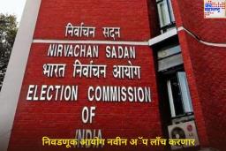 निवडणुकीशी संबंधित सर्व सेवा एकाच प्लॅटफॉर्मवर मिळणार; निवडणूक आयोग लाँच करणार ‘हे’ अॅप