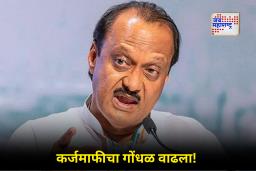 Ajit Pawar: अजित पवारांच्या वक्तव्याने शेतकरी संतप्त; पवार म्हणाले, "सारखं कर्ज माफ कशाला करायचं"