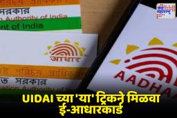 UIDAI e-Aadhar Card: आधार कार्ड हरवलंय आणि नंबरही आठवत नाहीये? काळजी नको! अशा प्रकारे करा घरबसल्या डाउनलोड