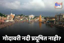 Nashik: गोदावरी नदीसंदर्भात महाराष्ट्र प्रदूषण नियंत्रण मंडळाचा मोठा दावा