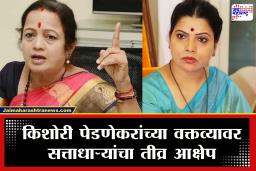 Kishori Pednekar Statement: पेडणेकरांच्या ‘त्या’ वक्तव्याने सभागृहात राडा! सत्ताधाऱ्यांचा तीव्र आक्षेप; रितू तावडेंनी सांगितल, &quotजोपर्यंत माफी मागणार नाही तोपर्यंत…&quot