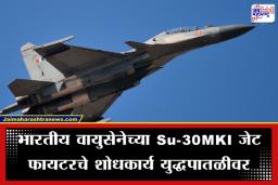 India Fighter Jet: भारतीय वायुसेनेचे Su-30MKI आकाशात बेपत्ता; रडारवरून संपर्क तुटल्याने खळबळ