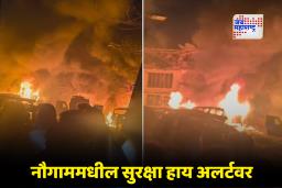 Nowgam Blast : श्रीनगरमध्ये नौगाम पोलीस स्टेशनमध्ये भीषण स्फोट; नऊ जणांचा मृत्यू, 29 जखमी