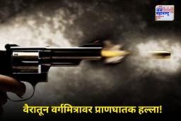 Gurugram Crime News: गुरुग्राम हादरलं! 11वीच्या विद्यार्थ्याने वडिलांच्या परवानाधारक पिस्तूलने झाडली वर्गमित्रावर गोळी